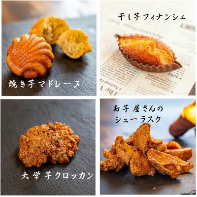 POTATO LABOの焼き菓子と干し芋　セット