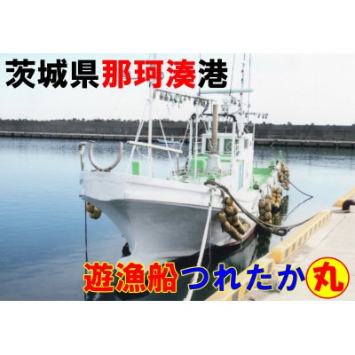 【遊漁船】那珂湊港つれたか丸　貸切プラン【手ぶらで舟釣り】