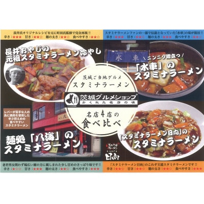 茨城県ご当地グルメスタミナラーメン4種食べ比べセット(8食入り)【配送不可地域：離島】