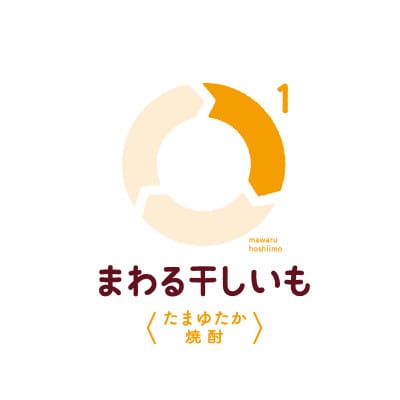 まわる干しいも1〈たまゆたか焼酎〉