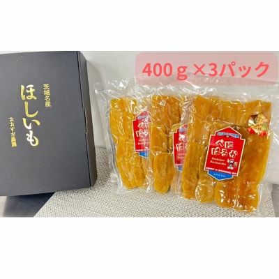 【先行受付・2月以降発送】品評会受賞　干し芋「紅はるか」1.2kg(平干し400g×3パック)　