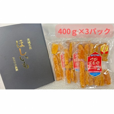 【先行受付・2月以降発送】品評会3部門受賞　干し芋「紅はるか」1.2kg(丸干し400g×3パック)