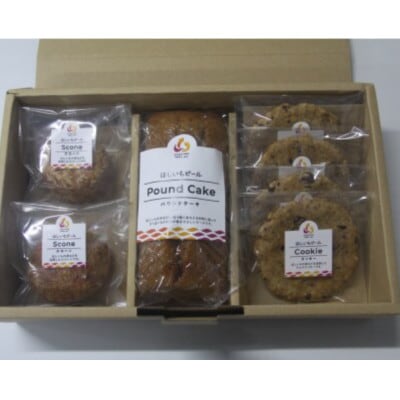 ほしいもピールを使用したお菓子詰め合わせ(パウンドケーキ1個・スコーン2個・チョコクッキー4枚)【配送不可地域：離島】