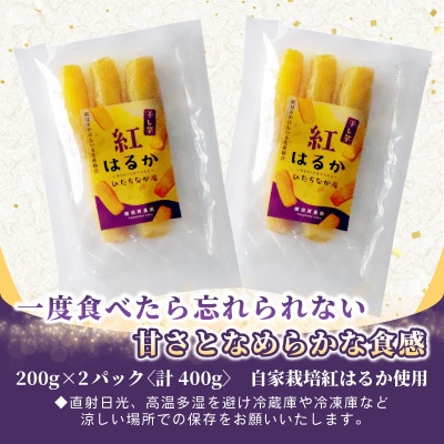ほしいも品評会受賞　横須賀農園 干し芋(丸干し) 200g×2パック