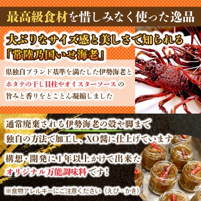 【京遊膳 花みやこ】常陸乃国いせ海老XO醤 1個入【配送不可地域：離島】