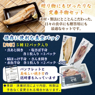 旬の味をそのまま冷凍!常造干物セットおまかせ5種12パック 真空個包装【配送不可地域：離島】