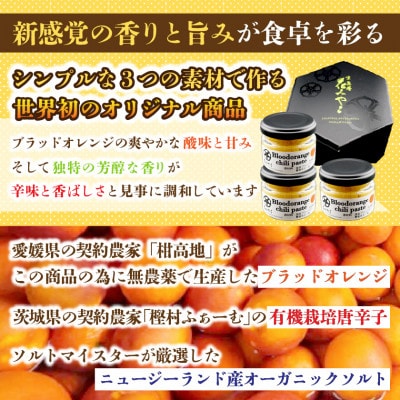 【京遊膳 花みやこ】ブラッドオレンジ胡椒　3個入【配送不可地域：離島】