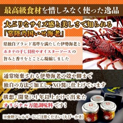 【京遊膳 花みやこ】常陸乃国いせ海老XO醤  3個入【配送不可地域：離島】