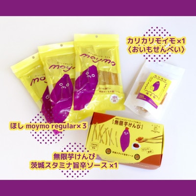 【べにはるか使用】moymoバラエティセット(干し芋・さつまいも煎餅・無限芋けんぴ)ギフトにも◎