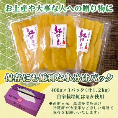 【先行予約・1月中旬以降順次発送】新物・干し芋(平干し)400g×3袋　紅はるか　家族のおやつに◎