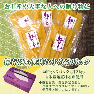 【先行予約・1月中旬以降順次発送】新物・干し芋(平干し)400g×5袋　紅はるか　家族のおやつに◎