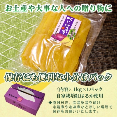 【先行予約・1月中旬以降順次発送】新物・干し芋(平干し)1kg×1袋　紅はるか　家族のおやつに◎