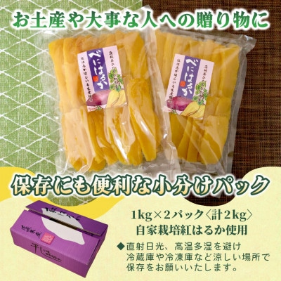【先行予約・1月中旬以降順次発送】新物・干し芋(平干し)1kg×2袋　紅はるか　家族のおやつに◎