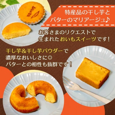 ひたちなか市特産品干し芋を使ったバターたっぷりの焼菓子セット(5個入り)おやつやギフトにピッタリ!【配送不可地域：離島】