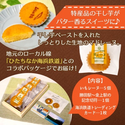海浜鉄道いもレーヌ(5個入)地元ローカル線とのコラボ　特産の干し芋使用の焼き菓子　ギフトにピッタリ【配送不可地域：離島】
