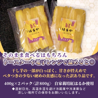 【訳あり品】横須賀農園　干し芋(シロタ)茨城県産紅はるか　400g×2パック　おやつにピッタリ