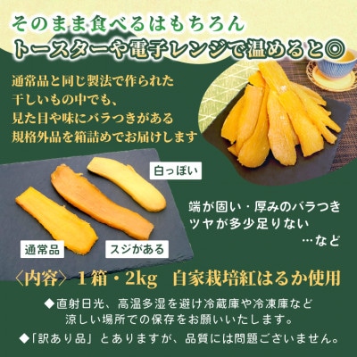【訳あり・規格外品】オニザワファクトリー　干し芋　茨城県産紅はるか　2kg×1箱　家庭用 おやつに◎