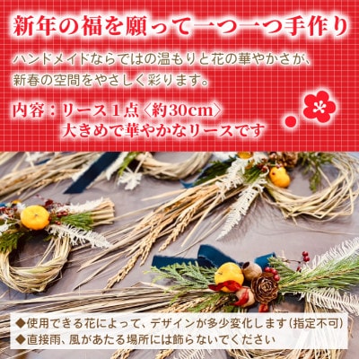 【2026年12月下旬以降発送・先行予約・数量限定】お正月のリース 手作りの正月飾り(大きいサイズ)【配送不可地域：離島】