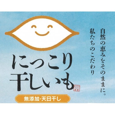にっこり干しいも(せっこう 1000g)☆甘み最強ツウ好み☆