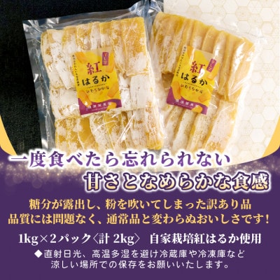 【訳あり品】横須賀農園　熟成粉吹きほしいも　茨城県産紅はるか　1kg×2袋　家庭用　おやつに◎