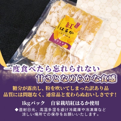 【訳あり品】横須賀農園　熟成粉吹きほしいも　茨城県産紅はるか　1kg×1袋　家庭用　おやつに◎