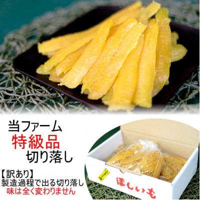 【訳あり】ヒロファームの茨城県ひたちなか産べにはるか　干しいも　切り落とし　400g×3袋