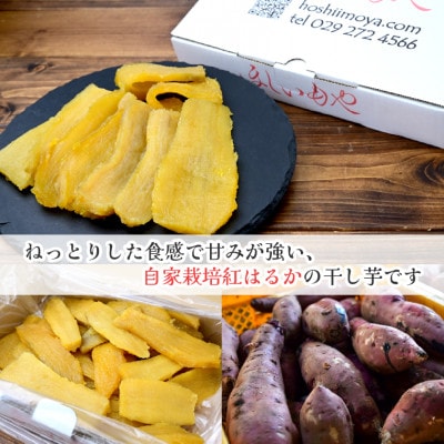 【ほしいもや】(3月より順次発送)茨城県産　ほしいも(紅はるか)バラ詰め900g×1箱【配送不可地域：離島】