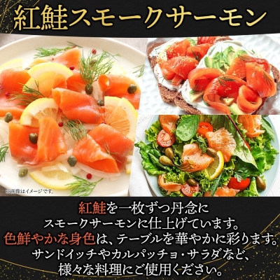 【3ヵ月毎定期便】紅鮭スモークサーモン スライス 80g×4パック全4回【配送不可地域：離島】