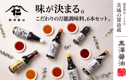 【詰合せセット】老舗醤油蔵の調味料6本バラエティセット　料理好きな方やギフトにもぴったり!