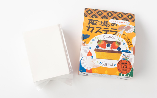 【職人が手焼き・地元で人気の阪場のカステラ】食べきりサイズ1箱