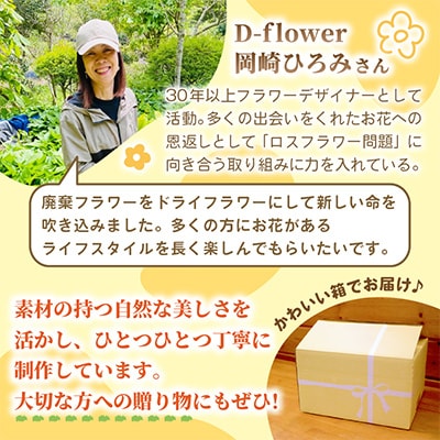 「ロスフラワー」を使用した季節の花のリース　サステナブルな花のある暮らし【配送不可地域：離島】