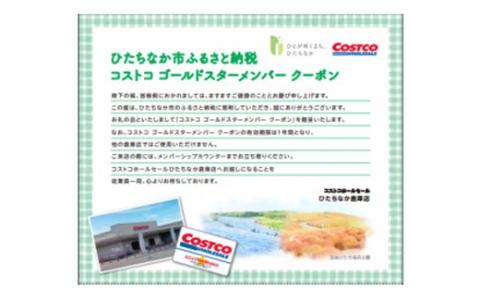 【9月30日受付終了】コストコひたちなか倉庫店ゴールドスタークーポン