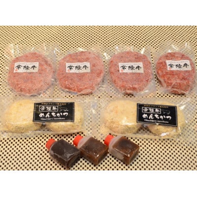 常陸牛「ハンバーグ150g×4個」＆「メンチカツ80g×4個」【配送不可地域：離島】