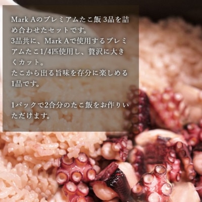 MarkA プレミアムたこ飯3種セット【配送不可地域：離島】