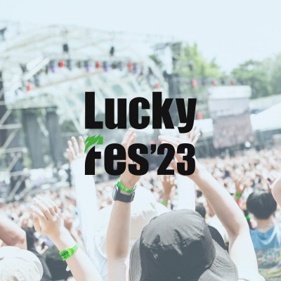 【7/16 1日券・1枚】LuckyFes'23　チケット
