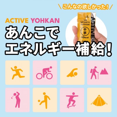 ACTIVE YOHKAN(小豆/干芋)