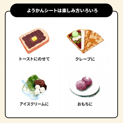 ようかんシート