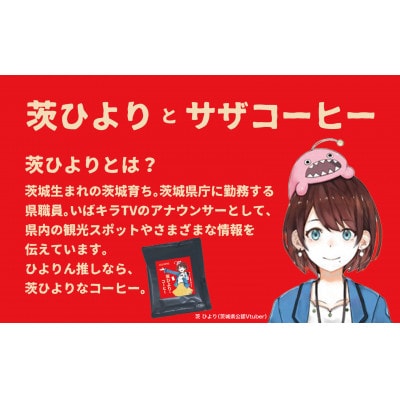 サザコーヒー カップオン 茨ひよりなコーヒー50P(114761)