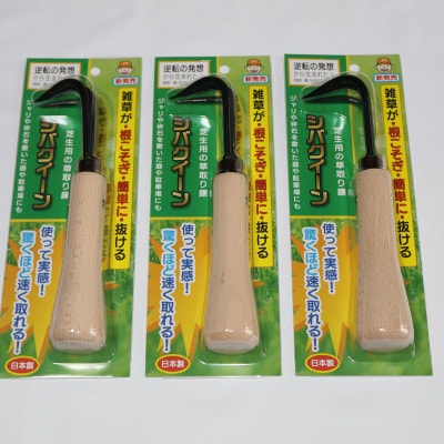 シバクイーン(芝生用の草取り鎌) 3本セット