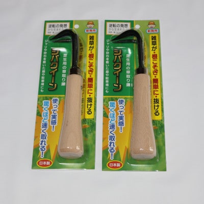 シバクイーン(芝生用の草取り鎌) 2本セット