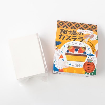 【職人が手焼き・地元で人気の阪場のカステラ】食べきりサイズ1箱〈夏季用〉【配送不可地域：離島】