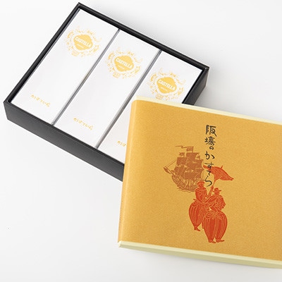 【職人が手焼き・地元で人気の阪場のカステラ】3本セット〈夏季用〉【配送不可地域：離島】