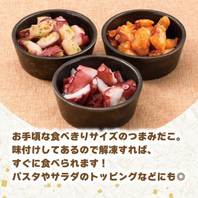 つまみだこ3種×1袋(塩・バジル・ガーリック各100g)おかずの一品やお酒のお供にも◎【冷凍便】【配送不可地域：離島】