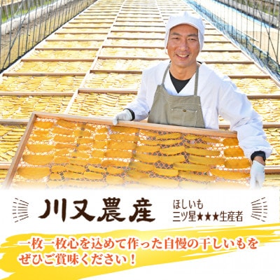 【川又農産】ひたちなか市産　紅はるか　干し芋　平干し1.2kg(400g×3袋)おやつや贈り物にも◎