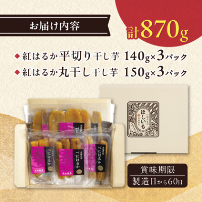 茨城県産 紅はるか の 干し芋 小分けで便利 平切り 140g×3パック・丸干し 150g×3パック