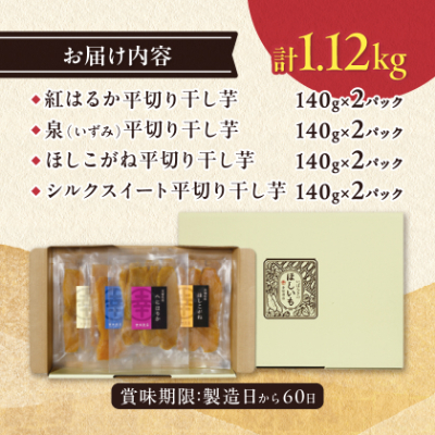 茨城県産 干し芋 紅はるか ・ シルクスイート など4種 各140g×2パック 計8パック