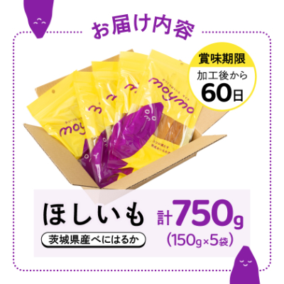 【紅はるか】茨城県産干しいも750g(150g×5袋入/アウトドアでも簡単開閉できるチャック付袋)