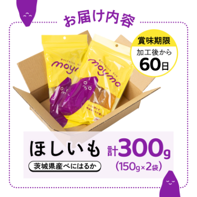 【紅はるか/お試し用】茨城県産干しいも150g×2袋　(簡単開閉できるチャック付)