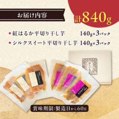 べにはるか・シルクスイート干し芋詰合せ　140g×6袋