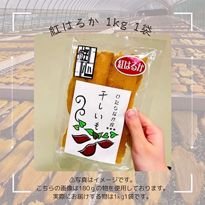 【先行予約】干しいも紅はるか